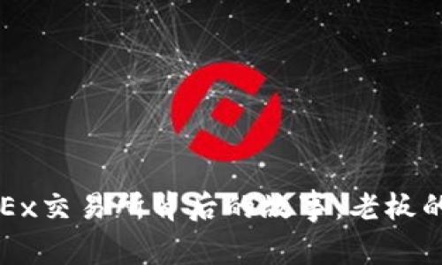 揭开欧意OKEx交易所背后的故事:老板的成长与挑战