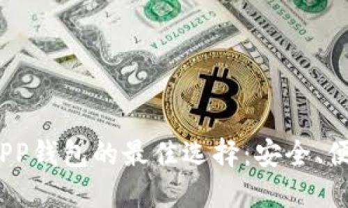 2023年使用虚拟币APP钱包的最佳选择:安全、便捷与未来金融的结合