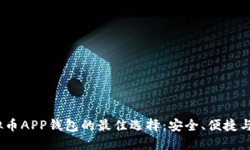 2023年使用虚拟币APP钱包的最佳选择:安全、便捷与未来金融的结合