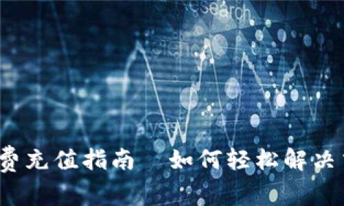 t p钱包矿工费充值指南|如何轻松解决交易费用问题