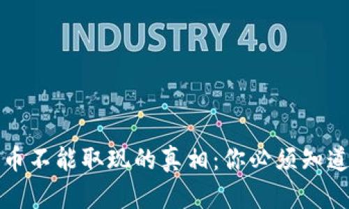 数字货币不能取现的真相:你必须知道的几点
