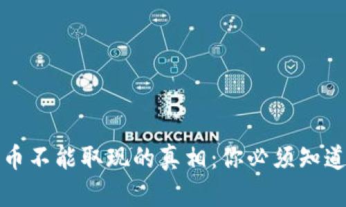 数字货币不能取现的真相:你必须知道的几点