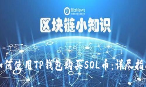 如何使用TP钱包购买SOL币:详尽指南