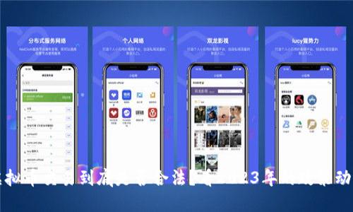 虚拟币交易到底是否合法?看2023年的政策动向