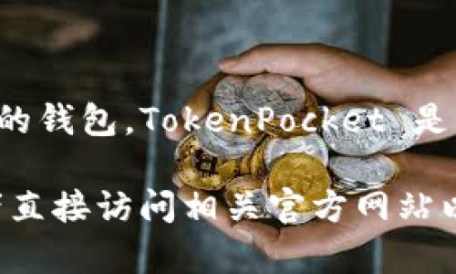 T P 钱包通常指的是与某种特定加密货币（如 TokenPocket）相关的钱包，TokenPocket 是一个多链数字资产钱包，支持多种主流区块链和代币的存储与管理。

如需获取更具体的信息，可以尝试提供更多上下文或详细问题，或者直接访问相关官方网站以获取最新的信息。