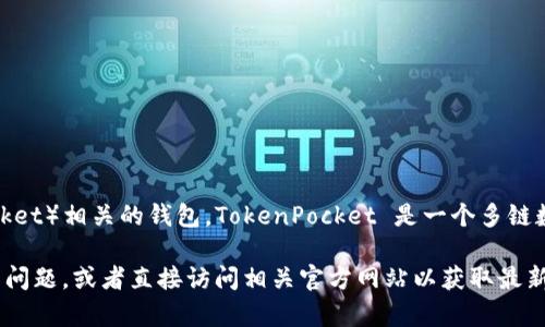 T P 钱包通常指的是与某种特定加密货币（如 TokenPocket）相关的钱包，TokenPocket 是一个多链数字资产钱包，支持多种主流区块链和代币的存储与管理。

如需获取更具体的信息，可以尝试提供更多上下文或详细问题，或者直接访问相关官方网站以获取最新的信息。