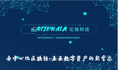 去中心化区块链:未来数字资产的新常态