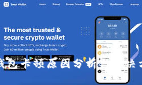 TP钱包卡顿原因分析与解决方案