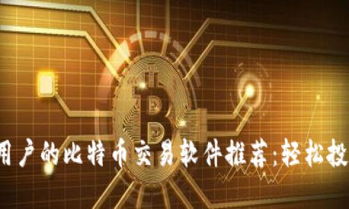 最适合iOS用户的比特币交易软件推荐:轻松投资数字货币
