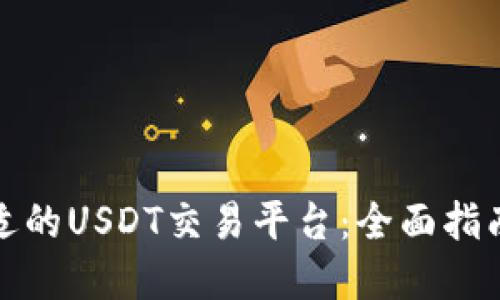 如何选择合适的USDT交易平台:全面指南与最新动态