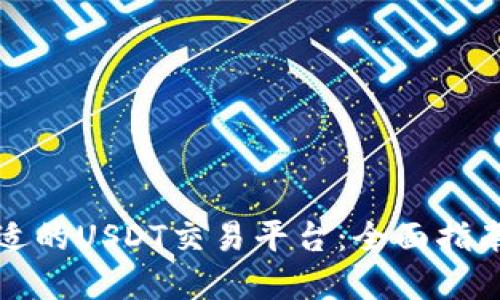 如何选择合适的USDT交易平台:全面指南与最新动态