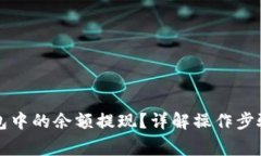 如何将TP钱包中的余额提现