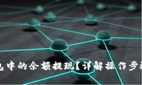 如何将TP钱包中的余额提现?详解操作步骤与注意事项