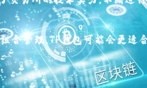 TP钱包（TokenPocket）和火币钱包（Huobi Wallet）都是数字货币领域中常用的加密钱包，但它们并不是同一个钱包。TP钱包是一个多链钱包，支持多种区块链资产，包括以太坊、EOS、TRON等，而火币钱包是火币交易所推出的官方钱包，主要服务于火币用户，支持多种数字资产的管理和交易。

接下来，我们将详细探讨TP钱包和火币钱包的特点、优势及使用场景，以帮助用户更好地理解这两种钱包的不同之处。

一、TP钱包概述
TP钱包成立于2018年，是一个多链去中心化钱包，用户可以安全存储和管理各种区块链的数字资产。它不仅支持主流的数字货币，还支持多种公链的资产，极大地方便了用户的资产管理。TP钱包的易用性和多功能性使其在用户中逐渐获得了较高的认可。

二、火币钱包特点
火币钱包是由火币科技推出的官方钱包，旨在为用户提供安全、便捷的数字资产管理服务。它为火币交易所的用户提供了无缝对接的体验，用户可以直接在钱包中参与火币交易所的各种功能。同时，火币钱包在安全性和合规性方面也进行了多重加固，保障用户资产安全。

三、使用场景对比
用户选择数字钱包时，使用场景的不同可能会导致不同的选择。如果您是一位活跃的交易者，火币钱包因其与交易所的紧密结合，会更加方便。而如果您倾向于持有多种资产且样式多样的数字货币，TP钱包的多链支持将显得尤为重要。

四、安全性分析
在数字货币市场，安全性永远是首要考虑的因素。TP钱包采用了多重签名和冷存储技术，确保用户资产的安全。而火币钱包则结合了交易所的技术实力，不断进行安全性测试，保障用户资产安全。在这方面，两者均在努力保持高标准，但具体情况仍需用户自行评估。

五、总结
TP钱包和火币钱包各有特色，用户需要根据自己的使用需求来选择适合自己的数字钱包。如果您更偏向于灵活的资产管理与投资组合管理，TP钱包可能会更适合您；而如果您是火币交易平台的用户，火币钱包将能够提供更为便捷的服务。

无论选择哪种钱包，确保了解每种钱包的功能和风险都是十分重要的。希望本篇文章能为您在数字货币的世界中提供帮助与指导。