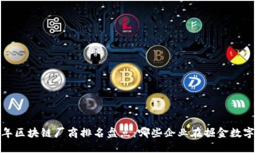 2023年区块链厂商排名盘点:哪些企业在掘金数字未来?