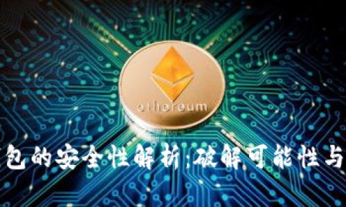 区块链钱包的安全性解析:破解可能性与防护建议