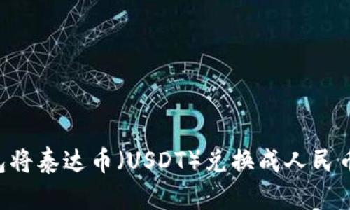 如何通过TP钱包将泰达币(USDT)兑换成人民币:详细流程解析