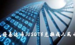 如何通过TP钱包将泰达币（