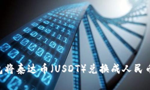 如何通过TP钱包将泰达币(USDT)兑换成人民币:详细流程解析
