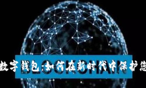 真正的银行数字钱包:如何在新时代中保护您的财务安全