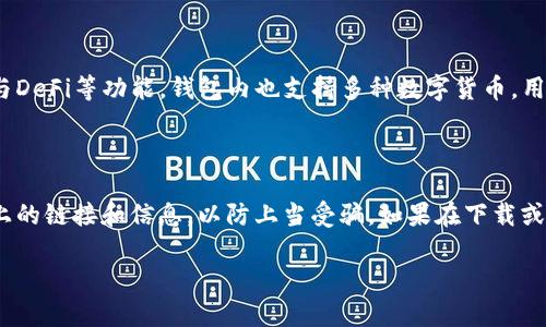 国内用户下载TP钱包（TokenPocket）可以按照以下步骤进行，注意在某些地区可能需要使用VPN。以下是详细的步骤说明。

步骤一：访问官方网站

首先，你需要前往TP钱包的官方网站。可以通过搜索引擎搜索“TokenPocket”或者直接访问其官网（确认网站的安全性和真实性以免进入钓鱼网站）。在官网上，你会看到下载链接。

步骤二：选择平台

TP钱包支持多个平台，包括iOS、Android、Windows等。根据你使用的设备选择相应的下载链接。如果你是Android用户，可以直接下载APK文件，如果是iOS用户，则需在App Store中搜索下载。

步骤三：下载与安装

点击下载链接后，系统会提示你下载安装包。下载完成后，点击安装即可。如果你的设备有安全设置，可能需要在设置中允许安装来自未知来源的应用。

步骤四：注册与设置钱包

下载安装完成后，打开TP钱包应用。在初始界面，会有快捷注册和导入钱包的选项。如果你是新用户，可以选择“创建钱包”，按照提示设置密码和安全备份。如果你已有钱包，也可以选择导入钱包。

步骤五：安全备份与隐私

在创建钱包过程中，系统会提供一个助记词，一定要将其妥善保存。助记词是恢复钱包的重要凭证，丢失将无法找回资产。

步骤六：使用TP钱包

注册完成后，你可以使用TP钱包进行数字资产的管理，包括转账、兑换、参与DeFi等功能。钱包内也支持多种数字货币，用户可以根据自己的需求进行选择和操作。

注意事项

使用TP钱包时，请务必保持软件的更新，确保安全性。同时，切勿轻信网络上的链接和信息，以防上当受骗。如果在下载或使用过程中遇到问题，可以前往论坛或社区寻求帮助。

以上就是国内用户下载安装TP钱包的具体步骤，希望对你有所帮助！