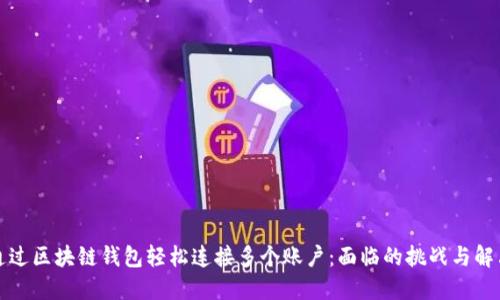 如何通过区块链钱包轻松连接多个账户:面临的挑战与解决方案