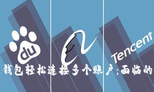 如何通过区块链钱包轻松连接多个账户:面临的挑战与解决方案