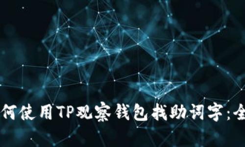 ### 如何使用TP观察钱包找助词字:全方位指南