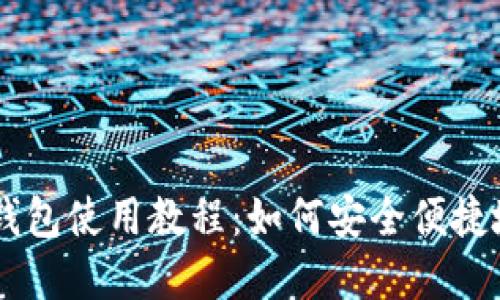 手机版小狐狸钱包使用教程:如何安全便捷地管理数字资产