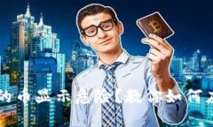 TP钱包里的币显示危险？教