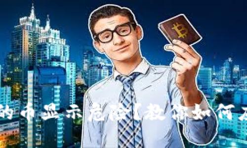 TP钱包里的币显示危险?教你如何应对与解决