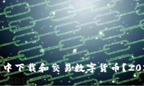 如何在TP钱包中下载和交易数字货币?2023年最新指南