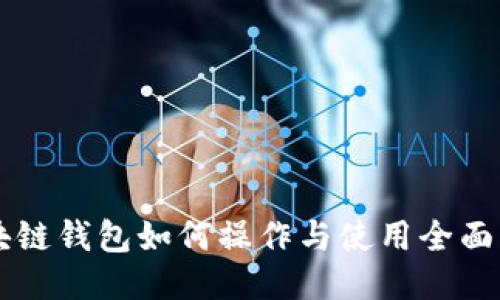 区块链钱包如何操作与使用全面指南