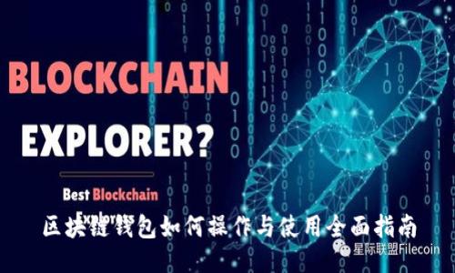 区块链钱包如何操作与使用全面指南