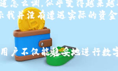 tp钱包丢失资金的原因及应对指南
tp钱包, 资金丢失, 钱包安全, 数字货币/guanjianci

引言
在数字货币日益发展的今天，tp钱包作为一种便捷的资金管理工具，得到了越来越多用户的青睐。不过，伴随着使用频率的增加，一些用户也开始遇到诸如资金丢失等问题。在这个信息快速传播的时代，如何有效地解决这些问题，保障自己的资金安全，成为了许多人关心的话题。

tp钱包是什么？
tp钱包是一款专注于数字货币的移动端钱包，支持多种主流币种，功能强大且使用简便。无论是资产管理、数字货币交易，还是项目投资，tp钱包都能轻松应对。然而，随着其用户群体的扩大，一些潜在问题也逐渐浮出水面，例如资金丢失、账户被盗等。

资金丢失的常见原因
资金丢失的事件并不罕见，其原因多种多样，以下是常见的一些原因：

h41. 错误操作/h4
不少用户由于操作不当，导致资金转移至错误账户。例如，在转账时未仔细检查对方地址，或不小心将金额输入错误等，这些都可能导致资金丢失。回忆一下，有没有哪一次是在急于完成交易时，忽略了最基本的检查？阳光透过窗帘洒在桌面上，恍惚间点下了确认按钮。

h42. 钱包安全漏洞/h4
数字货币行业的特质使得其安全性颇受关注，特别是不断有新的黑客攻击事件曝光，用户的信息和资金都面临威胁。有报道显示，有些用户因为未及时更新钱包的安全协议，导致被黑客盗取资金。

h43. 恶意软件或钓鱼网站/h4
现在网络钓鱼的技术日益成熟，针对数字货币用户的恶意软件层出不穷。在浏览器中点击一些不明链接，往往会使得个人信息泄露，进而导致资金被盗。想象一下，某个深夜，你正在为一笔投资兴奋不已，却在网络中误入歧途，点击了一个看似无害的广告，结果却身陷囫囵。

如何应对资金丢失？
面对资金丢失的情况，用户应迅速采取行动，以下是几个应对步骤：

h41. 冷静分析情况/h4
首先，不要惊慌，仔细检查是否是操作失误。回顾每一步操作，确认是否在转账时选择了错误的地址，或是金额是否输入正确。

h42. 联系tp钱包客服/h4
如果确认资金确实丢失，立即联络tp钱包的客服，提供相关交易记录与情况说明。客服人员会根据你的问题进行核实，给予相应的建议与帮助。

h43. 加强账户安全/h4
在处理完丢失的资金后，确保你的tp钱包账户安全。启用两步验证、定期更换密码、避免在不安全的网络环境下操作，都是保障账户安全的有效措施。

提升钱包安全性的具体措施
为了有效降低资金丢失的风险，用户可以采取以下措施来增强tp钱包的安全性：

h41. 定期备份钱包/h4
对tp钱包的数据进行定期备份，并将备份文件保存在安全的地方。这样即使出现意外情况，也能迅速恢复资产。

h42. 使用强密码/h4
创建一个强大的密码，避免使用常见的字符串或个人相关信息。同时定期更换密码，确保不会轻易被破解。

h43. 避免公开个人信息/h4
在社交媒体上避免分享过多关于钱包和交易的细节，保持一些私密性以防止被诈骗者盯上。

小故事分享：我的钱包遭遇
记得有一次，我正在办公室忙碌的工作。忽然，看到一条消息，某个项目的代币正在涨价，内心不禁涌现出一阵激动。于是迅速打开tp钱包，打算进行投资。可当我确认转账时，突发奇想，想要挑战一下输入方式，结果一度将金额输入成了之前的一笔交易！.
那一瞬间，心里仿佛有无数只小蚂蚁在爬。可我来不及多想，按下了确认，随后便陷入了深思。而这一串数字竟成了我下一个无可挽回的损失。座椅不知道怎么调，似乎变得越来越难以坐稳。
正在懊恼之时，突然接到tp钱包的客服电话，原来他们注意到了我的异常操作，询问我是否需要帮助。经过对我当天交易记录的仔细核对，客服人员表示我并没有遭遇实际的资金丢失，那一刻，我如释重负，感谢他们的及时反应，也重新感受到数字钱包安全性的保障。

结语
总之，tp钱包作为一种数字资产管理工具，设定了许多创新的安全功能，但用户自身的意识和操作也至关重要。通过学习如何保护账户、应对潜在风险，用户不仅能稳妥地进行数字货币交易，还能在这个新兴的数字金融时代中，获得更加安全、便捷的体验。记住，安全永远是第一位的，时刻保持警惕，才能让你的投资之路更加顺畅。