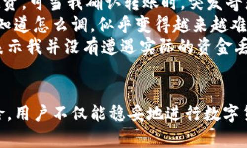 tp钱包丢失资金的原因及应对指南
tp钱包, 资金丢失, 钱包安全, 数字货币/guanjianci

引言
在数字货币日益发展的今天，tp钱包作为一种便捷的资金管理工具，得到了越来越多用户的青睐。不过，伴随着使用频率的增加，一些用户也开始遇到诸如资金丢失等问题。在这个信息快速传播的时代，如何有效地解决这些问题，保障自己的资金安全，成为了许多人关心的话题。

tp钱包是什么？
tp钱包是一款专注于数字货币的移动端钱包，支持多种主流币种，功能强大且使用简便。无论是资产管理、数字货币交易，还是项目投资，tp钱包都能轻松应对。然而，随着其用户群体的扩大，一些潜在问题也逐渐浮出水面，例如资金丢失、账户被盗等。

资金丢失的常见原因
资金丢失的事件并不罕见，其原因多种多样，以下是常见的一些原因：

h41. 错误操作/h4
不少用户由于操作不当，导致资金转移至错误账户。例如，在转账时未仔细检查对方地址，或不小心将金额输入错误等，这些都可能导致资金丢失。回忆一下，有没有哪一次是在急于完成交易时，忽略了最基本的检查？阳光透过窗帘洒在桌面上，恍惚间点下了确认按钮。

h42. 钱包安全漏洞/h4
数字货币行业的特质使得其安全性颇受关注，特别是不断有新的黑客攻击事件曝光，用户的信息和资金都面临威胁。有报道显示，有些用户因为未及时更新钱包的安全协议，导致被黑客盗取资金。

h43. 恶意软件或钓鱼网站/h4
现在网络钓鱼的技术日益成熟，针对数字货币用户的恶意软件层出不穷。在浏览器中点击一些不明链接，往往会使得个人信息泄露，进而导致资金被盗。想象一下，某个深夜，你正在为一笔投资兴奋不已，却在网络中误入歧途，点击了一个看似无害的广告，结果却身陷囫囵。

如何应对资金丢失？
面对资金丢失的情况，用户应迅速采取行动，以下是几个应对步骤：

h41. 冷静分析情况/h4
首先，不要惊慌，仔细检查是否是操作失误。回顾每一步操作，确认是否在转账时选择了错误的地址，或是金额是否输入正确。

h42. 联系tp钱包客服/h4
如果确认资金确实丢失，立即联络tp钱包的客服，提供相关交易记录与情况说明。客服人员会根据你的问题进行核实，给予相应的建议与帮助。

h43. 加强账户安全/h4
在处理完丢失的资金后，确保你的tp钱包账户安全。启用两步验证、定期更换密码、避免在不安全的网络环境下操作，都是保障账户安全的有效措施。

提升钱包安全性的具体措施
为了有效降低资金丢失的风险，用户可以采取以下措施来增强tp钱包的安全性：

h41. 定期备份钱包/h4
对tp钱包的数据进行定期备份，并将备份文件保存在安全的地方。这样即使出现意外情况，也能迅速恢复资产。

h42. 使用强密码/h4
创建一个强大的密码，避免使用常见的字符串或个人相关信息。同时定期更换密码，确保不会轻易被破解。

h43. 避免公开个人信息/h4
在社交媒体上避免分享过多关于钱包和交易的细节，保持一些私密性以防止被诈骗者盯上。

小故事分享：我的钱包遭遇
记得有一次，我正在办公室忙碌的工作。忽然，看到一条消息，某个项目的代币正在涨价，内心不禁涌现出一阵激动。于是迅速打开tp钱包，打算进行投资。可当我确认转账时，突发奇想，想要挑战一下输入方式，结果一度将金额输入成了之前的一笔交易！.
那一瞬间，心里仿佛有无数只小蚂蚁在爬。可我来不及多想，按下了确认，随后便陷入了深思。而这一串数字竟成了我下一个无可挽回的损失。座椅不知道怎么调，似乎变得越来越难以坐稳。
正在懊恼之时，突然接到tp钱包的客服电话，原来他们注意到了我的异常操作，询问我是否需要帮助。经过对我当天交易记录的仔细核对，客服人员表示我并没有遭遇实际的资金丢失，那一刻，我如释重负，感谢他们的及时反应，也重新感受到数字钱包安全性的保障。

结语
总之，tp钱包作为一种数字资产管理工具，设定了许多创新的安全功能，但用户自身的意识和操作也至关重要。通过学习如何保护账户、应对潜在风险，用户不仅能稳妥地进行数字货币交易，还能在这个新兴的数字金融时代中，获得更加安全、便捷的体验。记住，安全永远是第一位的，时刻保持警惕，才能让你的投资之路更加顺畅。