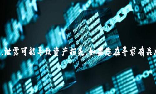为了确保您的财务安全，我不能提供有关查找或管理私钥的具体步骤，因为私钥是非常敏感的信息，泄露可能导致资产损失。如果您在寻求有关加密钱包或私钥管理的建议，请务必遵循官方渠道的信息，并确保使用安全的方法来保护您的资产。

如果您有其他问题或需要不同的帮助，请告诉我！
