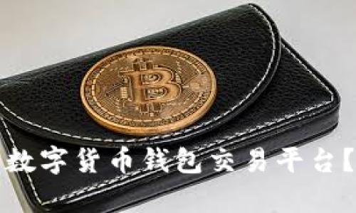 如何选择适合自己的数字货币钱包交易平台?全面解析与实用技巧