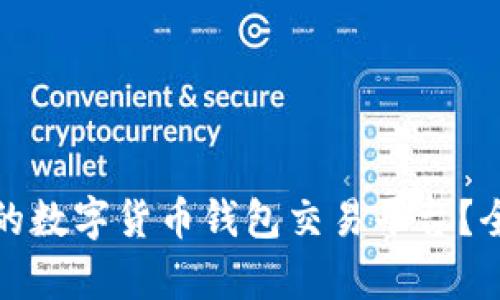 如何选择适合自己的数字货币钱包交易平台?全面解析与实用技巧