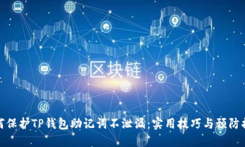 如何保护TP钱包助记词不泄漏:实用技巧与预防措施