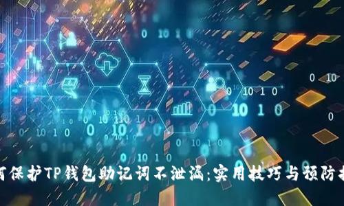 如何保护TP钱包助记词不泄漏:实用技巧与预防措施