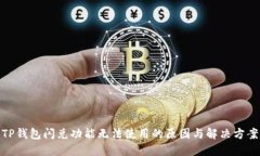TP钱包闪兑功能无法使用的
