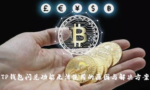TP钱包闪兑功能无法使用的原因与解决方案