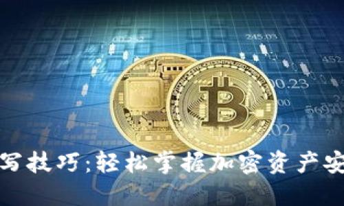 助记词填写技巧:轻松掌握加密资产安全与管理