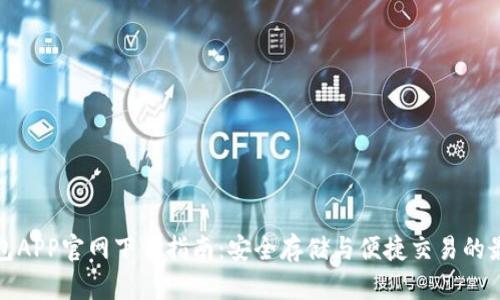 波币钱包APP官网下载指南:安全存储与便捷交易的最佳选择