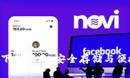 波币钱包APP官网下载指南:安全存储与便捷交易的最佳选择