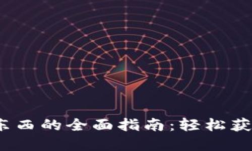 用USDT买东西的全面指南:轻松获取所需商品