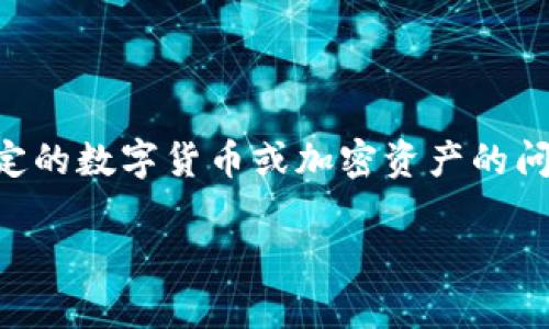 从您提到的“t p钱包币怎么越来越少”来看,您似乎在询问有关数字钱包,尤其是某种特定的数字货币或加密资产的问题。为了帮助您理解这个问题,更好地引导您,我将设计一篇文章的大纲以及一个符合的。
如何避免数字钱包资产减少:t p 钱包币的保值与风险管理