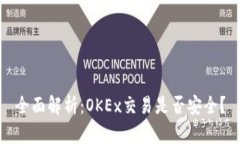 全面解析：OKEx交易是否安