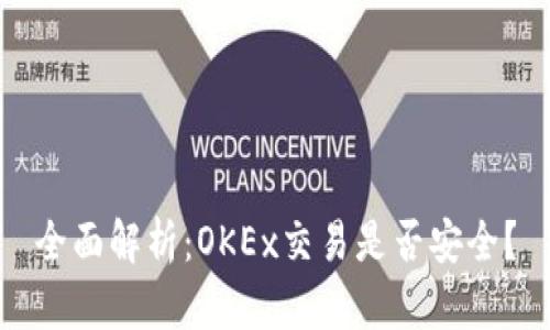 全面解析:OKEx交易是否安全?